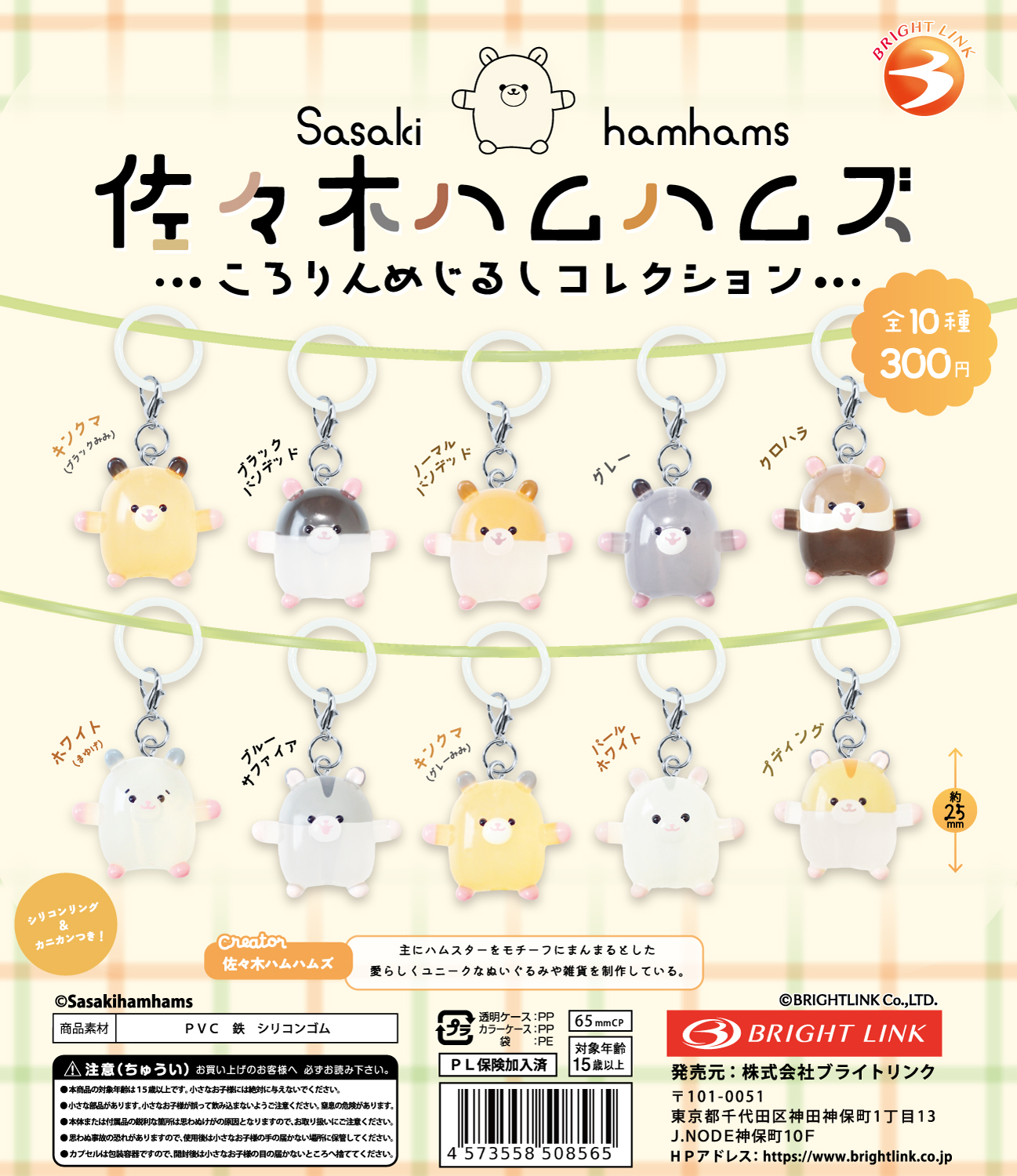 【佐々木ハムハムズ】ころりんめじるしコレクション